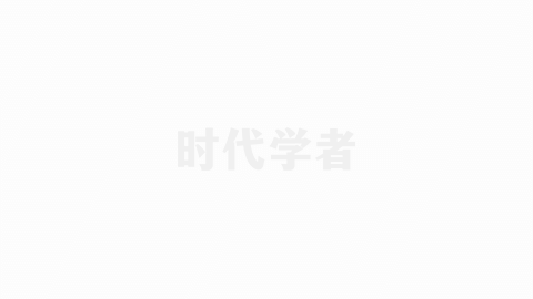 趁热打铁！时代学者2025海优经验分享会第三场报名（附第二场经验节选）
