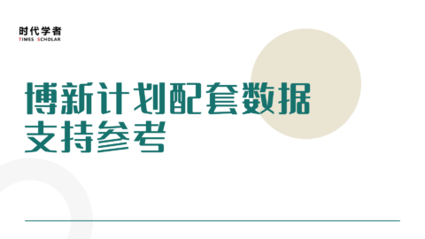 博新计划配套数据支持参考