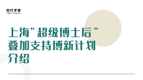 上海“超级博士后”叠加支持博新计划介绍