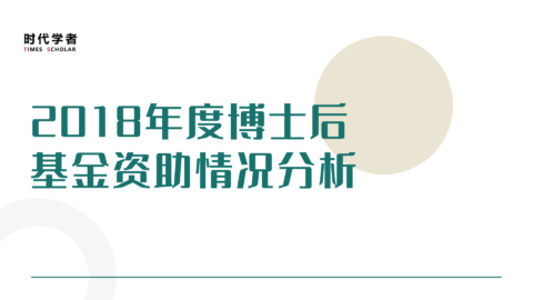 2018年度博士后基金资助情况分析