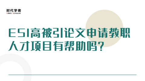 ESI高被引论文申请教职人才项目有帮助吗？