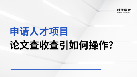 申请人才项目论文查收查引如何操作？