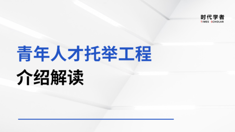 稳定支持三年，每年15万，中国科协“青年人才托举工程”你申报了吗？