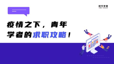疫情之下，青年学者的求职攻略！