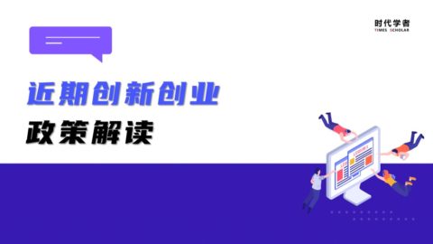 近期创新创业政策解读