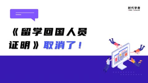 《留学回国人员证明》取消，哪些问题需要特别注意？
