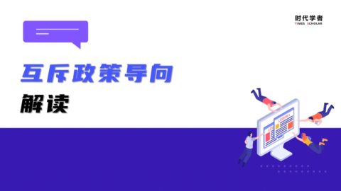 互斥政策导向明显，人才计划项目申请何去何从？