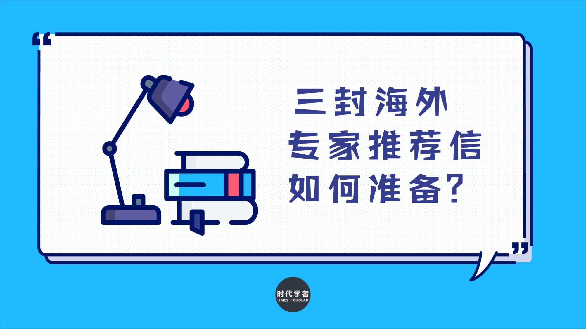 海外人才申请青千三封专家推荐信如何准备 时代学者
