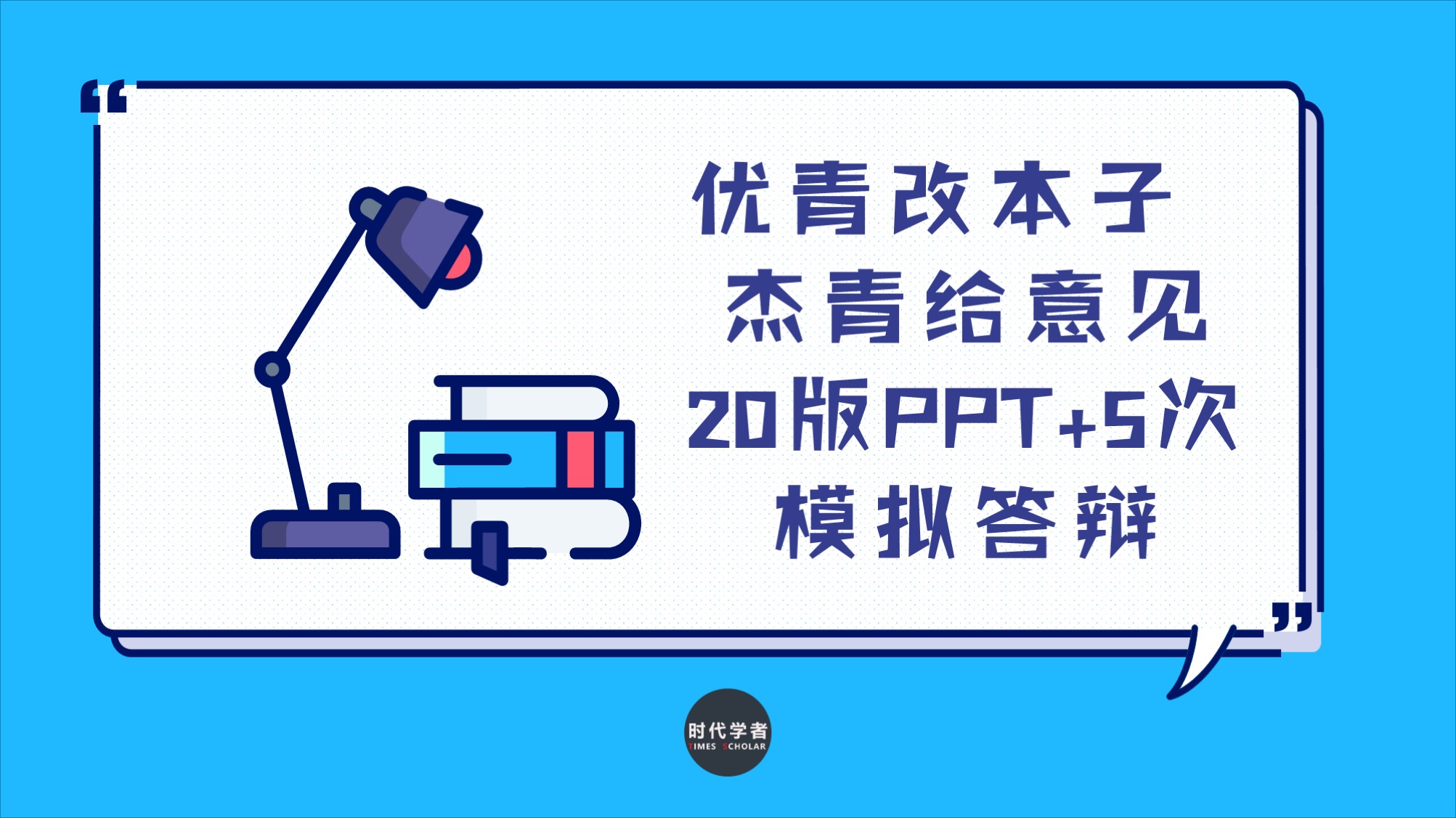 青千经验 优青改本子 杰青给意见 版ppt 5次模拟答辩 时代学者 青千经验 优青改本子 杰青给意见 版ppt 5次模拟答辩 时代学者