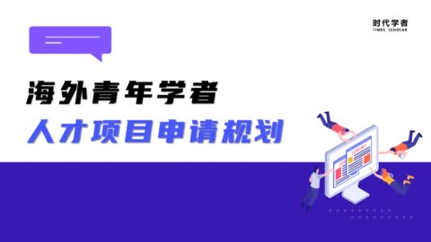 人才项目申请，海外青年学者应该如何规划？