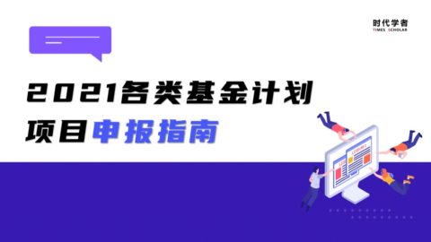 2021年博士后各类基金计划项目申报指南