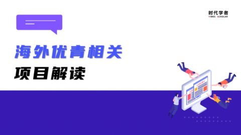 优青、优青（海外）、优青（港澳），这些人才项目你了解吗？