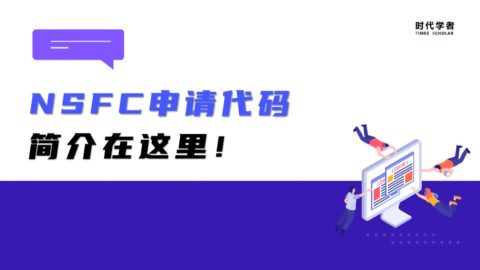 准备申请海外优青项目？NSFC申请代码简介在这里