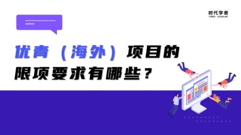 优青（海外）项目的限项要求有哪些？