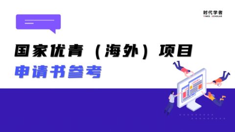 国家优青（海外）项目申请书参考