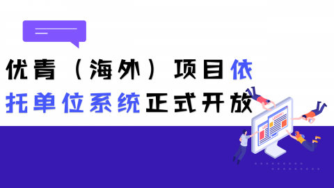 海外优青项目依托单位系统正式开放！