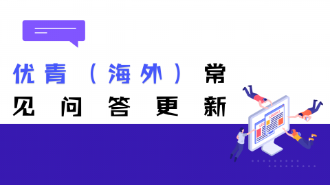 多处涉及国家海外优青项目，国家自然科学基金管理网络版常见问答更新