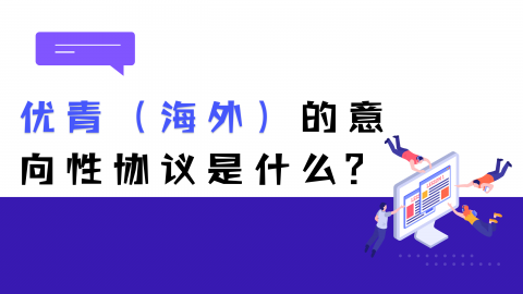 申报国家海外优青项目，意向性协议是什么？