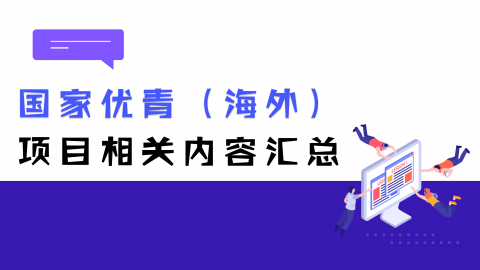 收藏！国家海外优青项目相关内容汇总