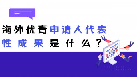 海外优青申请人代表性成果是什么？