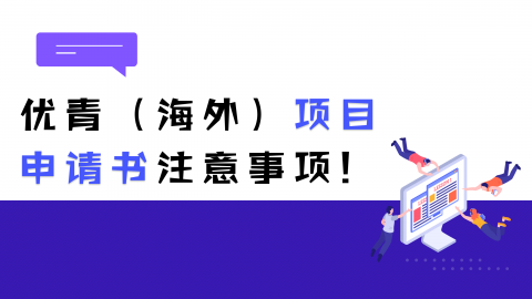 优青（海外）申请书填报有哪些注意事项？