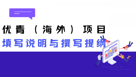 海外优青项目填写说明与撰写提纲仔细阅读了吗？