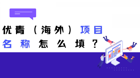 优青（海外）申请书项目名称怎么填？