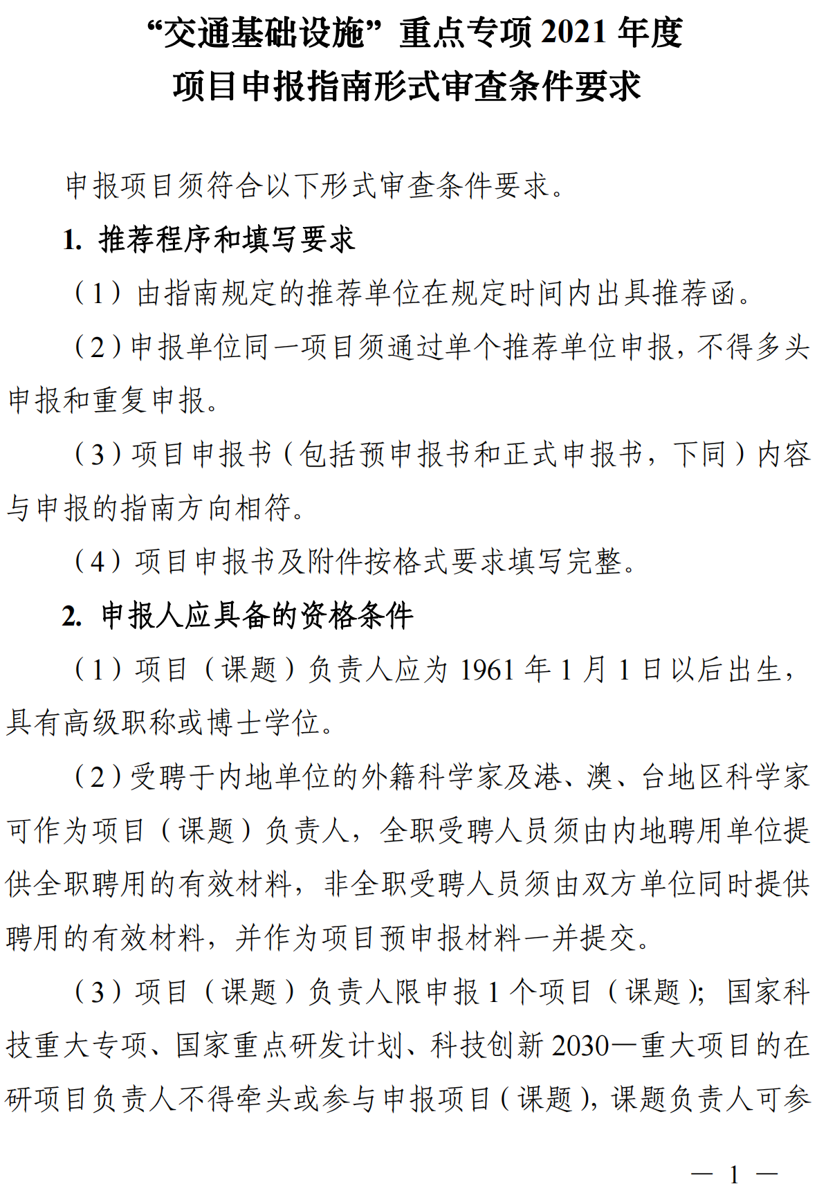 国家重点研发计划 交通基础建设 重点专项21年度项目申报指南 含形式审查条件要求 指南编制专家名单 发布 时代学者 国家重点研发计划 交通基础建设 重点专项21年度项目申报指南 含形式审查条件要求 指南编制专家名单 发布 时代学者