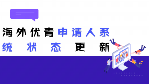 形式审查与评审中！海外优青申请人系统状态更新了！