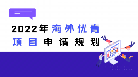 2022年海外优青项目申请规划（申请经验攻略）