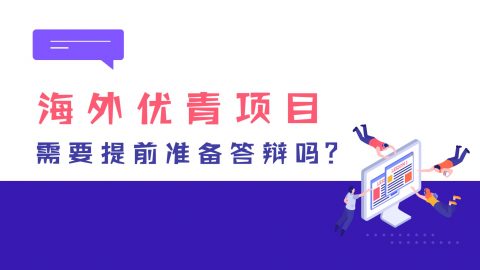 海外优青项目需要提前准备答辩吗？