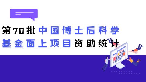 第70批中国博士后科学基金面上项目公示，哪些学科占比较高？