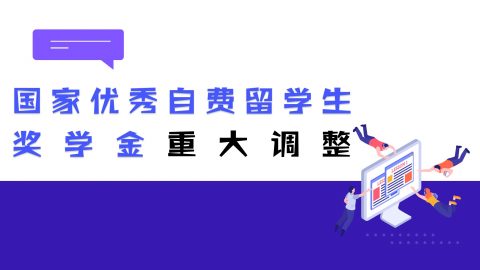 2021年度“国家优秀自费留学生奖学金”项目重大调整，海外博士后符合条件可申报！