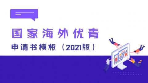 2021年海外优青结果已出，2022年海外优青申请经验攻略合集可领取！