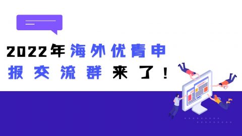 启航！2022年海外优青申报交流群来了