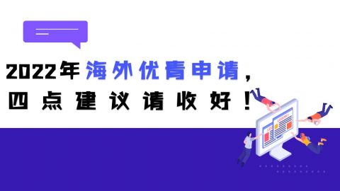 2022年国家海外优青项目申请，这些Tips送给你！