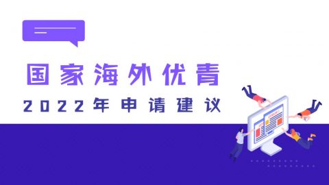 2021年申请记录已清零，2022年申请海外优青四点建议请收好！