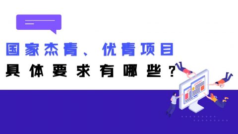关于科技人才计划统筹衔接，2022年国家杰青、优青项目具体要求有哪些？