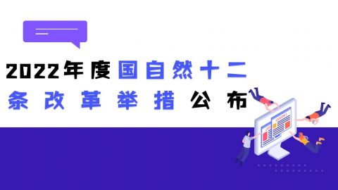继续做好海外优青项目组织实施工作，2022年度国自然十二条改革举措公布