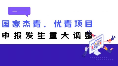 根据科技人才计划统筹衔接要求，2022年度国家杰青、优青项目承担条件发生变化！