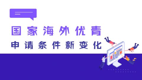 限项要求大调整！2022年海外优青申请条件有哪些新变化？