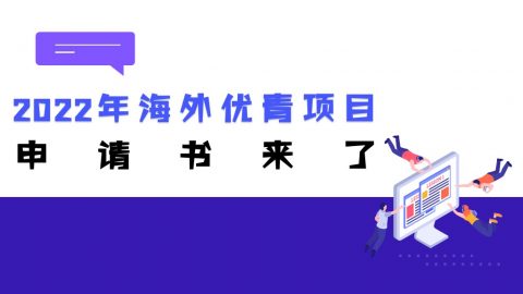 最新！2022年海外优青项目申请书有哪些变化