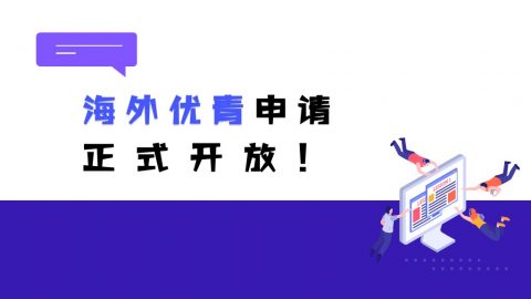 海外优青申请正式开放！附《填写说明与撰写提纲》​(2022版)