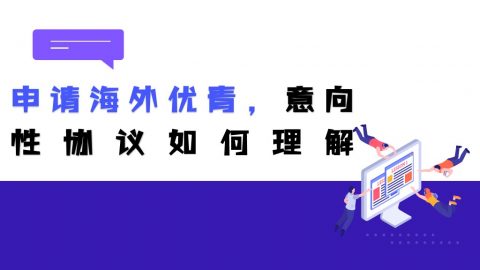 申请2022年海外优青，意向性协议如何理解？