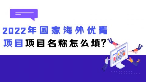 2022年海外优青项目名称怎么填？(附参考)