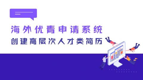 创建高层次人才类简历！2022年海外优青申请系统新要求