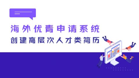 创建高层次人才类简历！2022年海外优青申请系统新要求