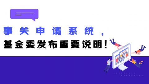 事关申请系统！这一情况2022年海外优青申请人请知晓