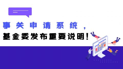 事关申请系统！这一情况2022年海外优青申请人请知晓