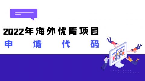 2022年海外优青项目申请代码（数理、化学科学部）